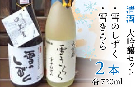 清酒 雪のしずく・雪きらら 大吟醸 2本 セット 日本酒 原酒 熟成  大吟醸 受賞 
