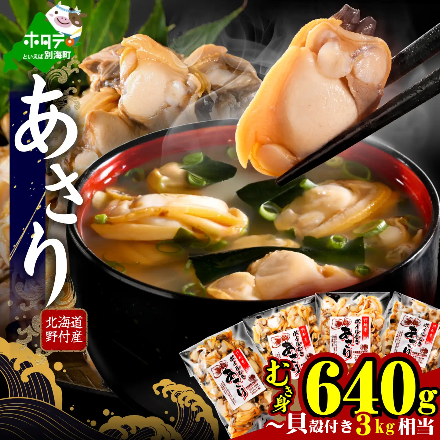 北海道野付産 あさり ボイルむき身 640g(160g×4) 貝付き3～4kg 相当 （ ふるさと納税 あさり むき身 冷凍 国産 ふるさと あさり ふるさと納税 浅利 むき身 貝 あさりの味噌汁 あさりご飯 にピッタリ お米に合う ふるさと納税 海鮮 人気 北海道 別海町 ）