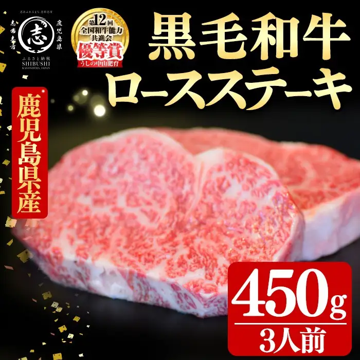 鹿児島県産黒毛和牛ロースステーキ(3人前450g/150g×3枚) 黒毛和牛 和牛 ステーキ ロース 贅沢 牛肉 国産 日本一 人気 贈答 冷凍 c0-141