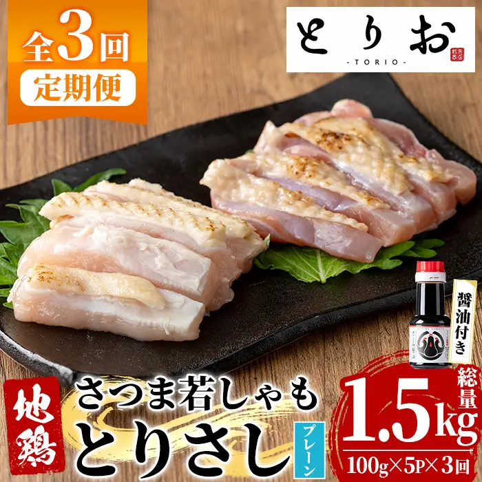 【3か月定期便】鹿児島県産！地鶏 鳥刺し とりさし プレーン 1.5kg(100g×5袋×3回) と 特製 さしみ 醤油 1本(110ml×3回) 【00-115-08-TK】