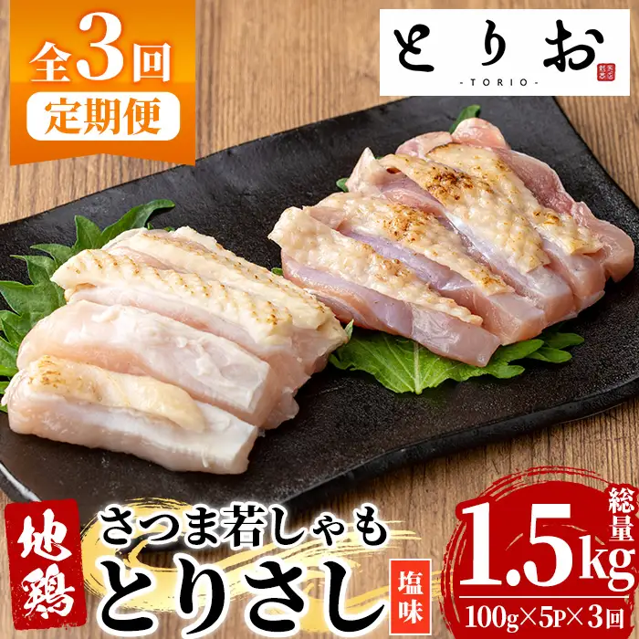 【3か月定期便】鹿児島県産！地鶏 味付き 鳥刺し 塩味 1.5kg(100g×5袋×3回) 冷凍 小分け 国産【00-115-09-TK】
