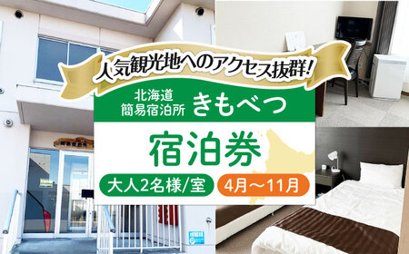 【夏季受付】簡易宿泊所 きもべつ 2名様分 / 宿泊券 北海道 旅行 観光 スキー スノーボード [AJAL005]