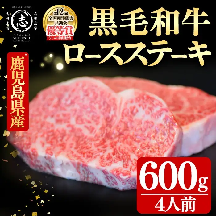 鹿児島県産黒毛和牛ロースステーキ(4人前600g/150g×4枚) 黒毛和牛 和牛 ステーキ ロース 贅沢 牛肉 国産 日本一 人気 贈答 冷凍 c9-006