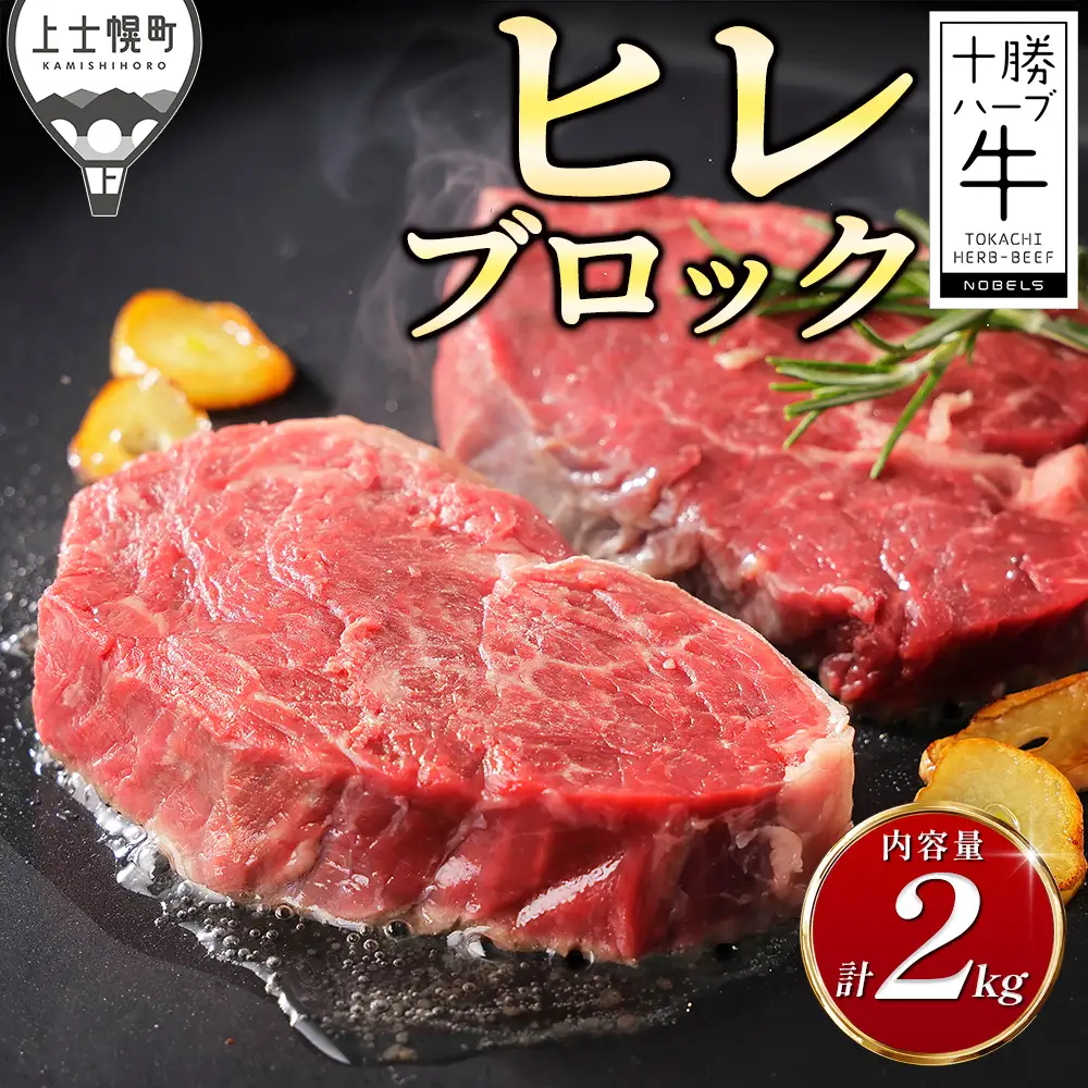 十勝ハーブ牛 ヒレ ブロック 計2kg 国産 北海道 牛 肉 牛肉 赤身 フィレ 塊 キャンプ アウトドア バーベキュー BBQ 冷凍