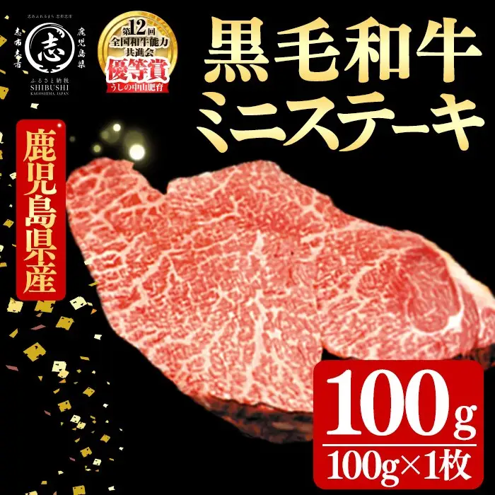 鹿児島県産黒毛和牛ミニステーキ(1人前100g/100g×1枚) 黒毛和牛 和牛 ステーキ 牛肉 国産 日本一 人気 贈答 冷凍 p9-045