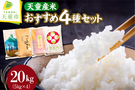 天童産 米 おすすめ 4種 セット 20kg [ 令和7年産 ] つや姫 雪若丸 はえぬき コシヒカリ 各5kg 精米 山形 08-30-046
