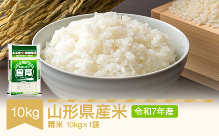 米 お米 山形県産米 精米 お米 10kg 10kg×1 令和7年産 2025年産 山形県村山市産 ※沖縄・離島への配送不可 mo-brxxa10