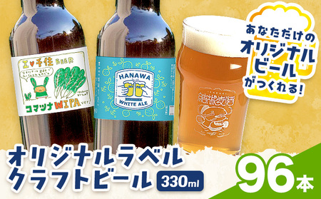 オリジナルラベル クラフトビール 330ml 96本 株式会社結城麦酒《デザイン入稿後、約1ヶ月で発送予定》茨城県 結城市 クラフトビール お酒 酒 結城市産 オリジナル ラベル ビール アルコール 贈り物 プレゼント 思い出 記念品