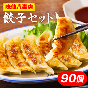 【味仙八事店】餃子90個セット(冷凍） ［061A13］ 餃子 90個セット 1620g 味仙 味仙八事店 名古屋名物 冷凍 ご家庭 本格的 お取り寄せ おかず 夕食 おつまみ ご飯のお供 中華 ご当地グルメ 簡単調理 時短 焼き餃子 ジューシー もちもち 家族向け 愛知県 小牧市 送料無料