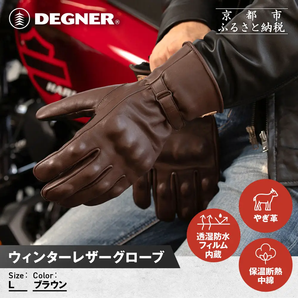 【デグナー】ウィンターレザーグローブ[WG-50]〈ブラウン・L〉｜京都 バイクギア 人気ブランド バイク