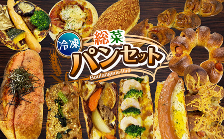 冷凍パン 惣菜パン 11個 セット | 栃木県 下野市