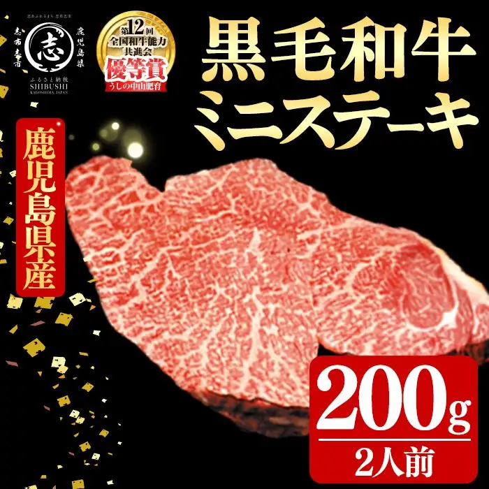 鹿児島県産黒毛和牛ミニステーキ(2人前200g/100g×2枚) 黒毛和牛 和牛 ステーキ 牛肉 国産 日本一 人気 贈答 冷凍 a3-238