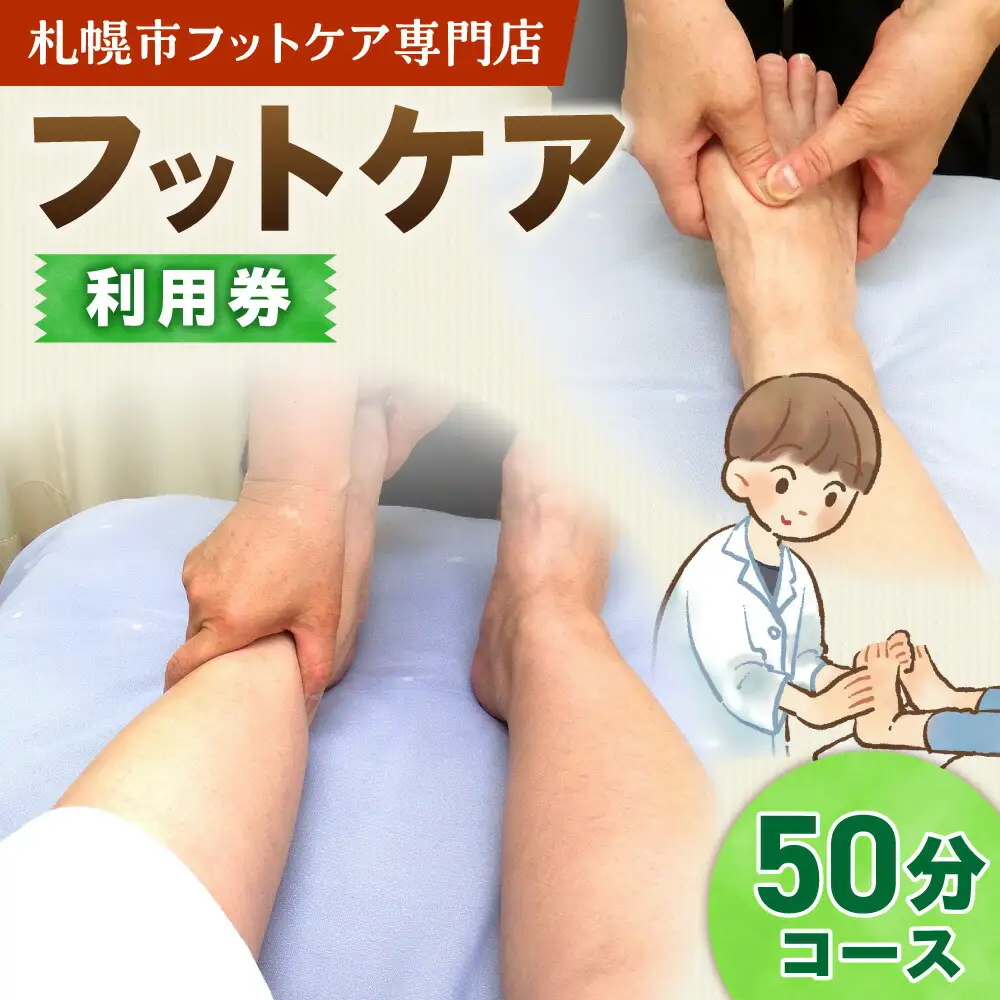 フットケア50分コース | マッサージ 利用券 筋肉 北海道 札幌市