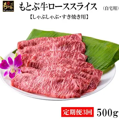 【定期便3回】もとぶ牛ローススライス (自宅用)500g【しゃぶしゃぶ・すき焼き用】牛肉