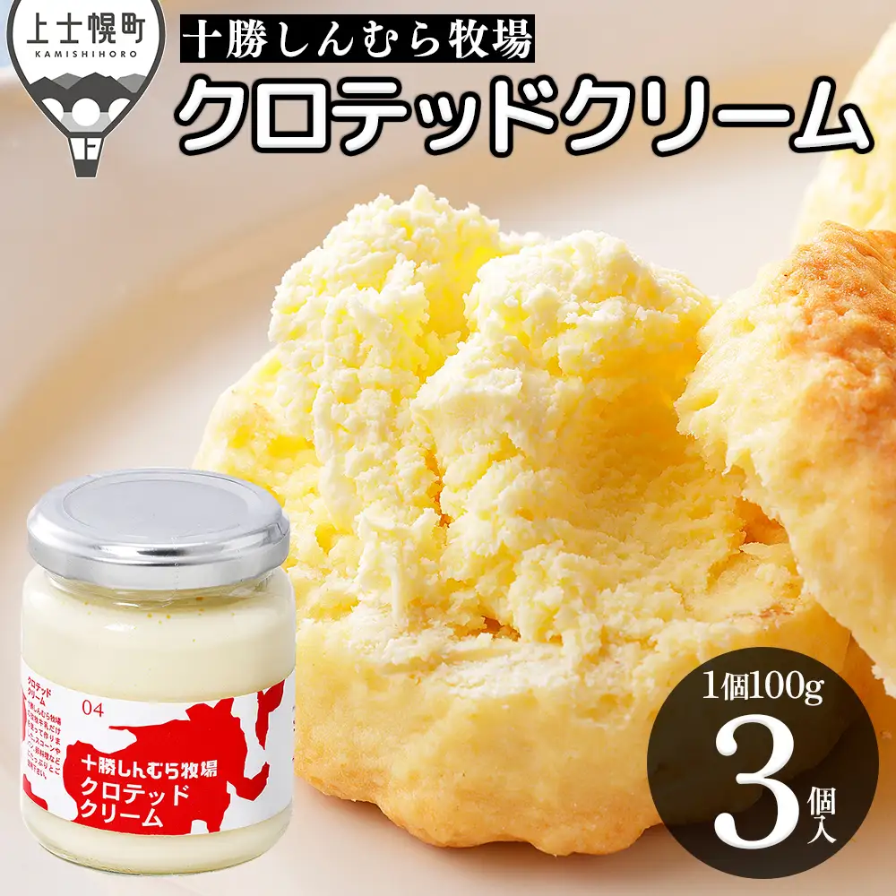 十勝しんむら牧場 無塩 クロテッドクリーム 100g×3個 北海道 放牧牛乳使用 冷蔵