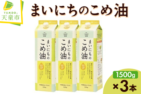 【2026年6月中旬発送】 まいにちのこめ油 （ 1500g × 3本 ） 米油 08-01-055-06B