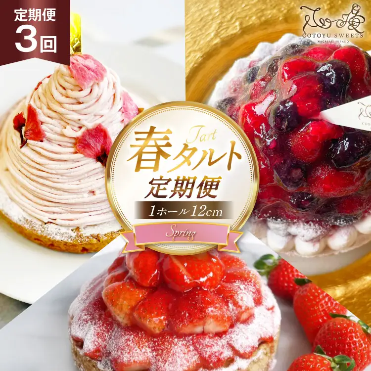 タルト 春タルト 1ホール 12cm 3回 定期便 さくら ブルーベリー＆ラズベリータルト ストロベリー [心優-Cotoyu sweets- 長崎県 平戸市 hr42bjo490183]