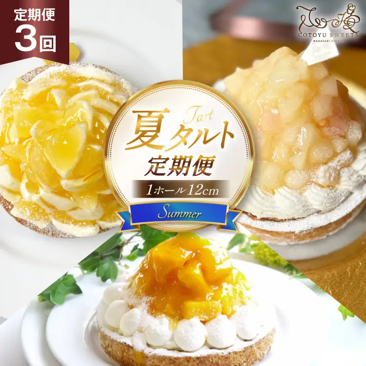 タルト 夏タルトA 1ホール 12cm 3回 定期便 夏香 白桃 マンゴー [心優-Cotoyu sweets- 長崎県 平戸市 hr42bjo490184]