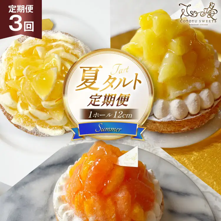 タルト 夏タルトB 1ホール 12cm 3回 定期便 夏香 パイン オレンジ＆ピンクグレープフルーツ [心優-Cotoyu sweets- 長崎県 平戸市 hr42bjo490185]