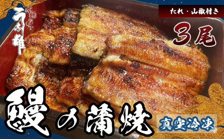 【国産 うなぎ】冷凍 うなぎ 3尾 贈答用 のし対応可 
