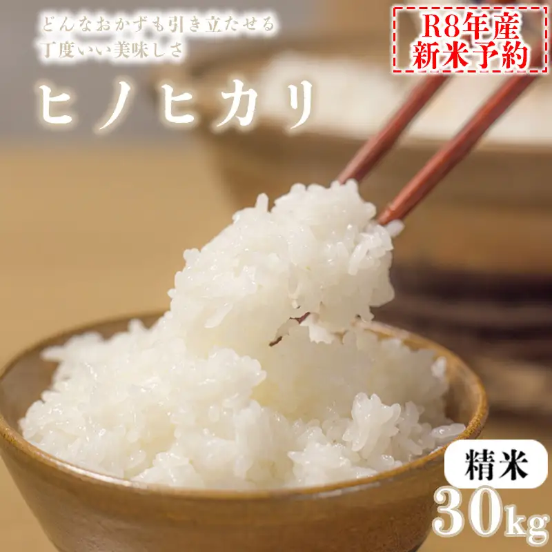 【精米】 【新米予約】令和8年産 ヒノヒカリ 八千種米 お米 30kg ごはん 兵庫県産 世界かんがい施設遺産登録『西光寺野疏水路』