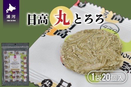 【お試し用♪】日高産根昆布入り「日高 丸とろろ」(20個入)[30-1537]