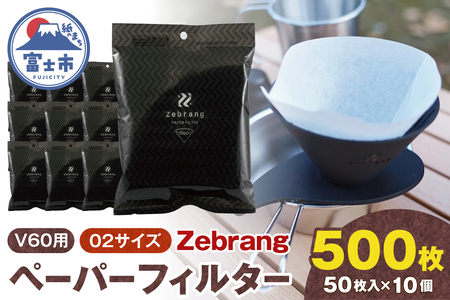 V60用 ペーパーフィルター 02サイズ 50枚入り 10個セット 計500枚 Zebrang 白色フィルター 酸素漂白タイプ 1～4杯用 小分け 衛生的 コーヒー ドリップ 日本製 静岡県 富士市 [sf119-002]