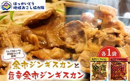 余市ジンギスカンと旨辛余市ジンギスカン各１袋セット 地域おこし協力隊関連返礼品 羊 ラム 肉 ジンギスカン 北海道 北海道ソウルフード 北海道郷土料理 BBQ キャンプ F6S-657