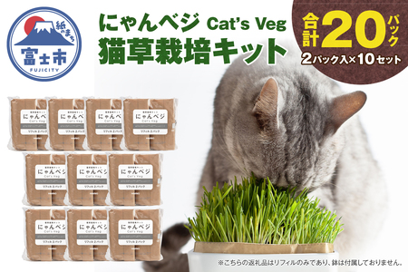 猫草栽培キット にゃんベジ リフィル 2パック入×10セット 計20パック 猫草 自宅栽培キット 猫用 毛玉ケア ペット用品 ペットフード 草 静岡県 富士市 [sf119-003]