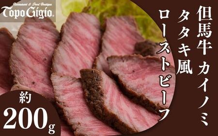 J58　但馬牛 カイノミ タタキ風 ローストビーフ 約200g【 数量限定 但馬牛 和牛 国産牛 ローストビーフ たたき タタキ カイノミ かいのみ カルビ 上カルビ 赤身 脂身 レストラン 低温調理 兵庫県 宍粟市 しそうし 】