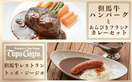 J59　但馬牛 ハンバーグ＆ あらびきフランク カレー セット（各2セット）【 数量限定 但馬牛 和牛 国産牛 ハンバーグ 冷凍 カレー ソーセージ レストラン 兵庫県 宍粟市 しそうし 】