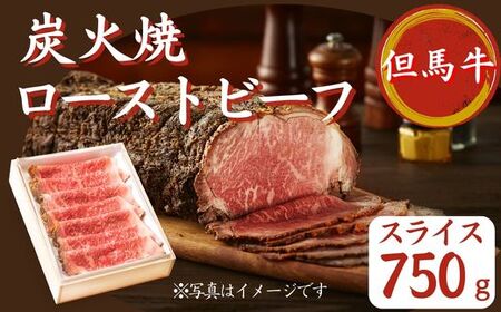 J61　但馬牛 炭火焼 ローストビーフ ( スライス )　750g 【 但馬牛 黒毛和牛 和牛 ブランド牛 国産牛 国産 ロース サーロイン レストラン 贈り物 ギフトお祝い 兵庫県 宍粟市 しそうし 】