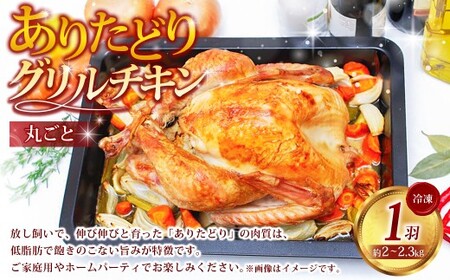 ありたどり 丸ごとグリルチキン 1羽 （約2kg ～ 2.3kg） ありたどり 佐賀県ブランド鶏 鶏肉 肉 高級 グリルチキン 丸どり クリスマス パーティー おかず 夕飯 人気 おすすめ 簡単調理 冷凍 佐賀県 太良町 OB14