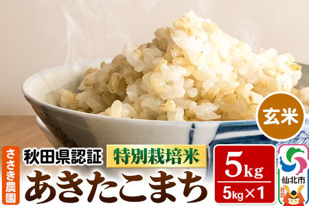 特別栽培米　あきたこまち（玄米）5kg×1袋 米 令和7年産 秋田県認証　玄米5kg　あきたこまち5kg