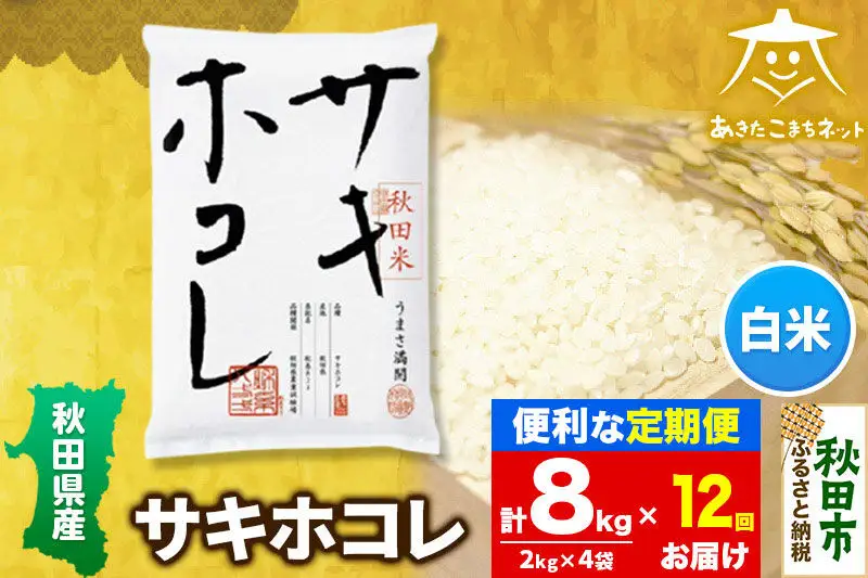 《定期便12ヶ月》サキホコレ 8kg(2kg×4袋)【白米】 秋田県産