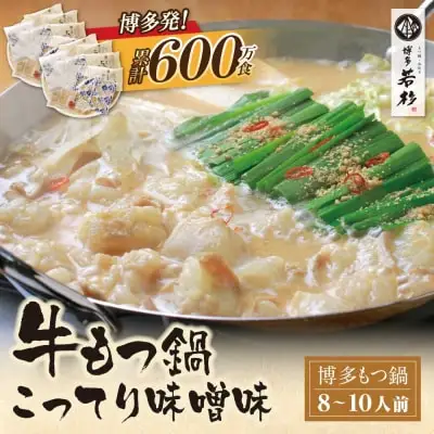 Z61-20 寄附額改定↓↓ 博多若杉 牛もつ鍋(8～10人前) こってり味噌味 もつ鍋