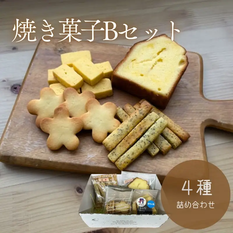 焼き菓子4種Bセット パウンドケーキクッキー他｜焼き菓子