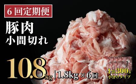 【6回定期便】長崎県産 豚肉こま切れ 1.8kg (300g×6) 総計10.8kg 定期便 小分け 冷凍 豚肉 こま切れ 小間切れ 細切れ 切り落とし ぶたにく 国産豚 定期便 