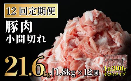【12回定期便】長崎県産 豚肉こま切れ 1.8kg (300g×6) 総計21.6kg 定期便 小分け 冷凍 豚肉 こま切れ 小間切れ 細切れ 切り落とし ぶたにく 国産豚 定期便 