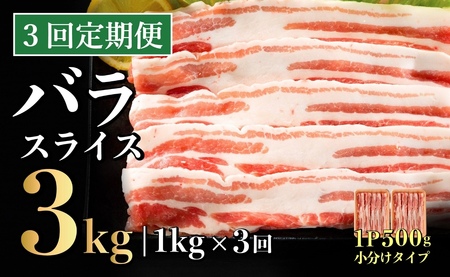 【3回定期便】 長崎県産 豚肉 バラスライス 計1kg (500g×2) 総計3kg 定期便 小分け 冷凍 豚肉 しゃぶしゃぶ すき焼き ぶたにく 国産豚 3回 定期便 