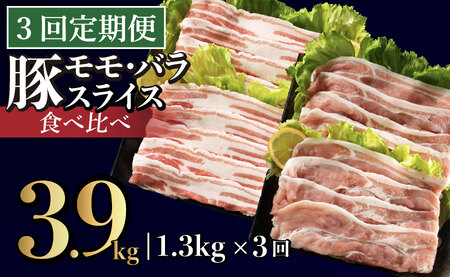 《定期便》長崎県産豚 2種食べ比べ (モモ･バラスライス) 計1.3kg (モモ400g×2 ･バラ500g×1)【3回お届け】