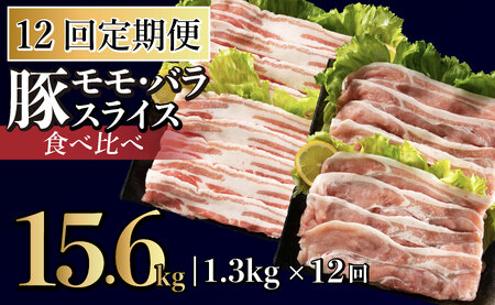《定期便》長崎県産豚 2種食べ比べ (モモ･バラスライス) 計1.3kg (モモ400g×2･バラ500g×1)【12回お届け】