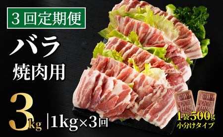 《定期便》長崎県産豚 バラ焼肉用 計1kg(500g×2)【3回お届け】