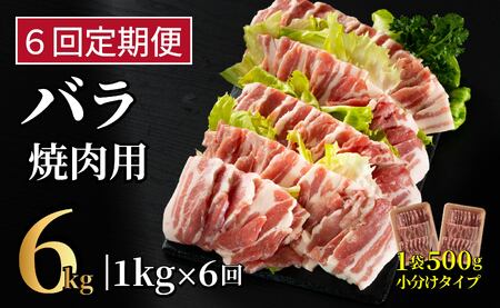 《定期便》長崎県産豚 バラ焼肉用 計1kg(500g×2)【6回お届け】