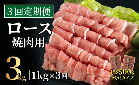 《定期便》長崎県産豚 ロース焼肉用計1kg(500g×2) 【3回お届け】