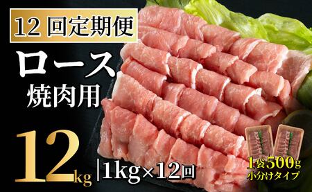 《定期便》長崎県産豚 ロース焼肉用計1kg (500g×2)【12回お届け】