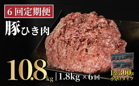 《定期便》長崎県産豚 ひき肉 計1.8kg (300g×6) 【6回お届け】