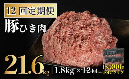 《定期便》長崎県産豚 ひき肉 計1.8kg (300g×6) 【12回お届け】