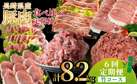 《定期便》長崎県産豚 食べ比べ 竹コース【6回お届け】