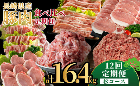 《定期便》長崎県産豚 食べ比べ 松コース【12回お届け】